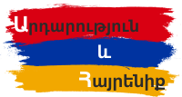 Արդարություն  և Հայրենիք